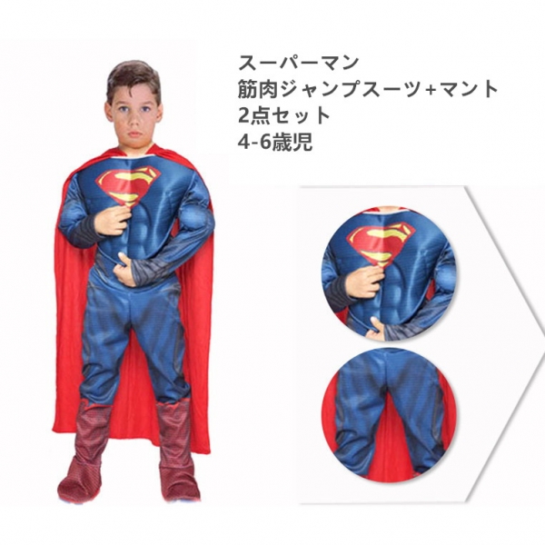 スーパーマン コスチューム 4-6歳児 筋肉ジャンプスーツ+マント 2点セット qx10060-2