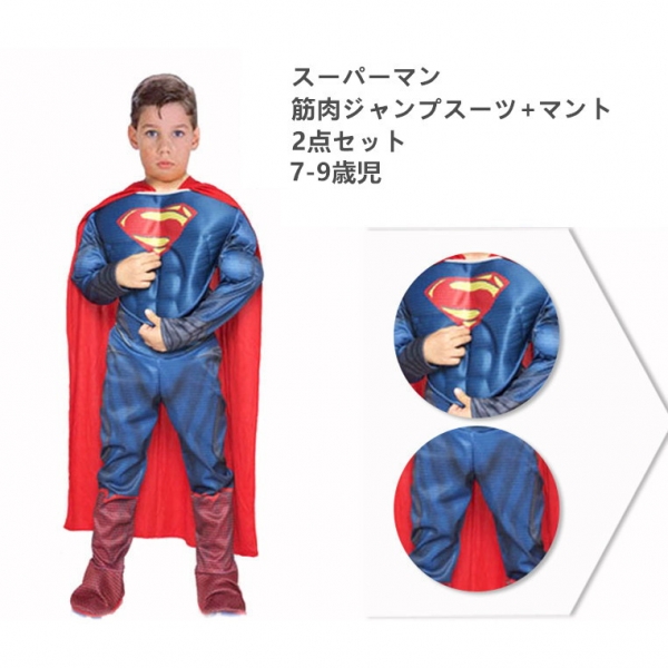 スーパーマン コスチューム 7-9歳児 筋肉ジャンプスーツ+マント 2点セット qx10060-3