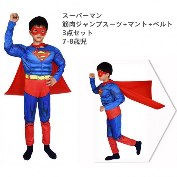 スーパーマン コスチューム 7-8歳児 筋肉ジャンプスーツ+マント+ベルト 3点セット qx10060-6