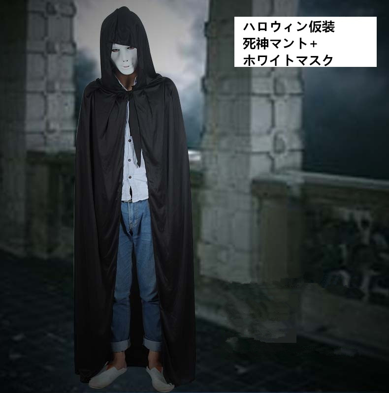 ハロウィン仮装　死神マント+ホワイトマスク　コスチューム　コスプレ　hw0014-2