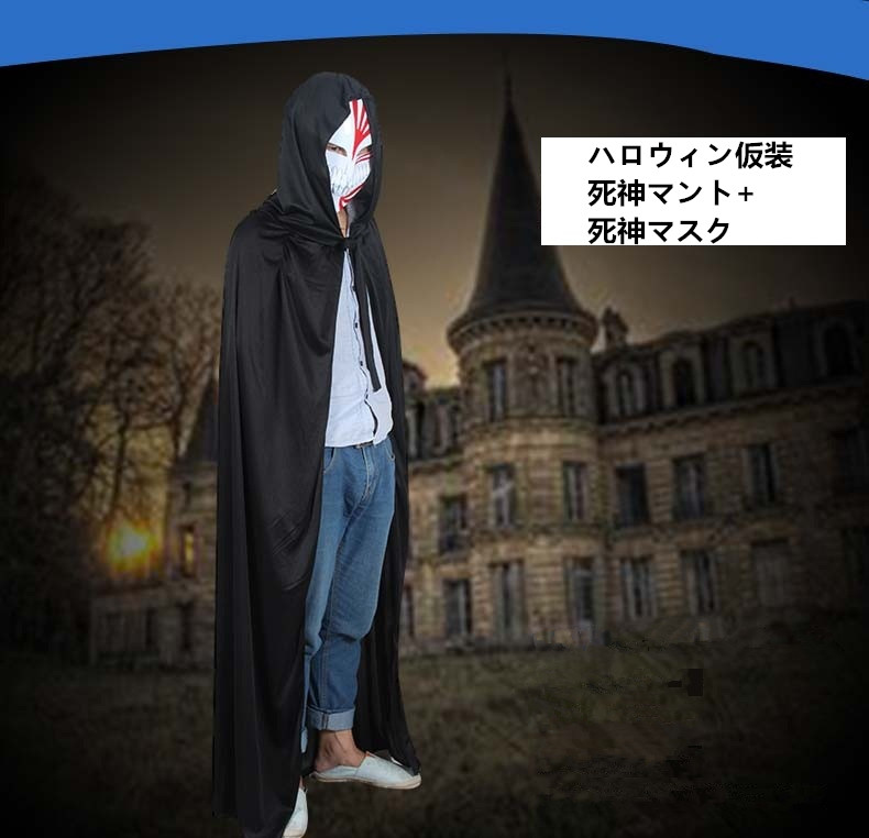 ハロウィン仮装　死神マント+死神マスク　コスチューム　コスプレ　hw0014-3