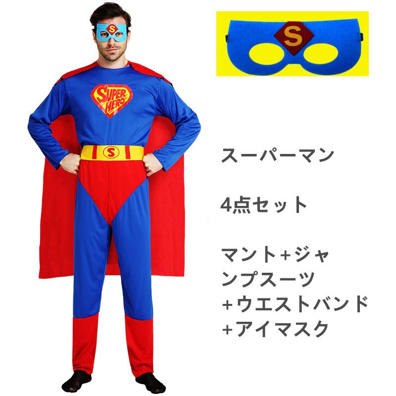 ハロウィン仮装　スーパーマン　コスチューム　コスプレ　hw0024-1