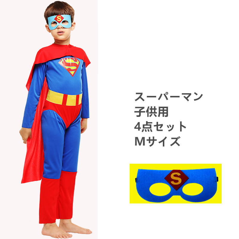 ハロウィン仮装　子供用　男の子　スーパーマン　コスチューム　コスプレ　hw0024-2