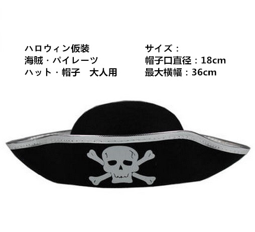 ハロウィン仮装　コスプレ小道具　海賊・パイレーツ　帽子　hw0080-1