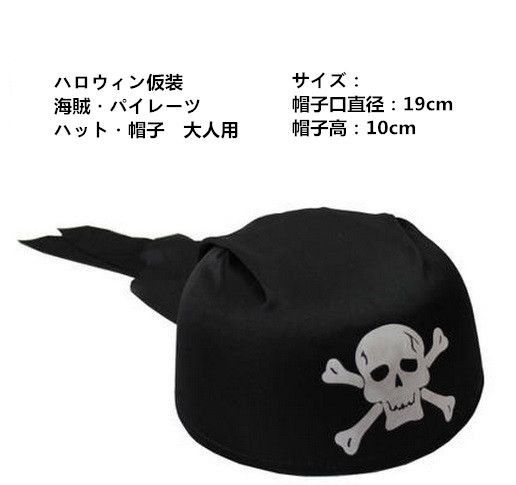 ハロウィン仮装　コスプレ小道具　海賊・パイレーツ　帽子　hw0080-3