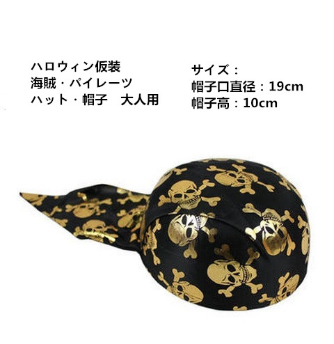 ハロウィン仮装　コスプレ小道具　海賊・パイレーツ　帽子　hw0080-5