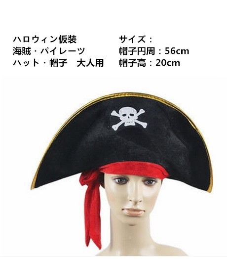 ハロウィン仮装　コスプレ小道具　海賊・パイレーツ　帽子　hw0080-6